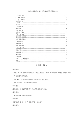 河北版小学科学五年级下册教案(冀教版)