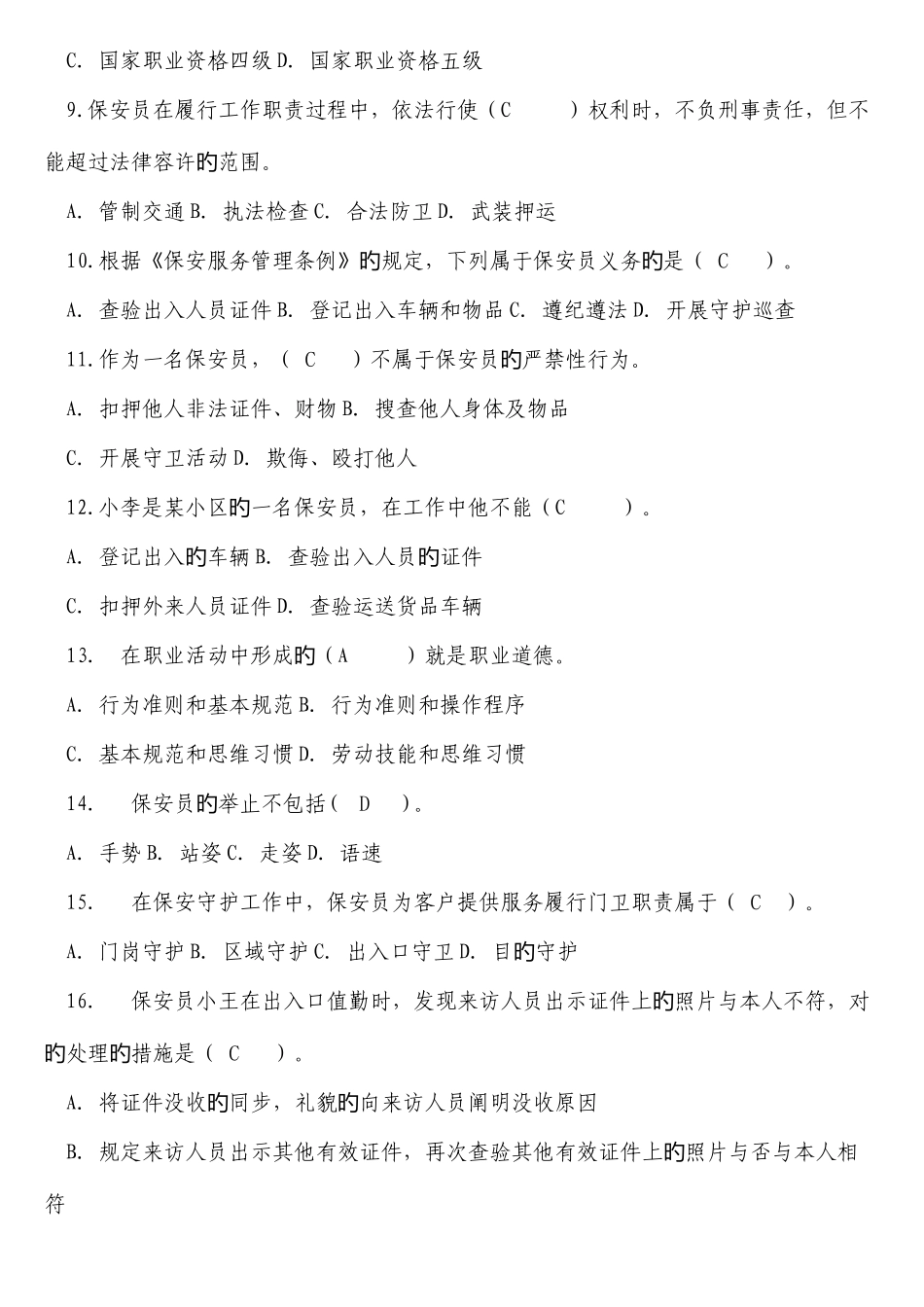 2025年保安员考试新版题库_第2页