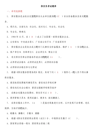2025年保安员考试新版题库