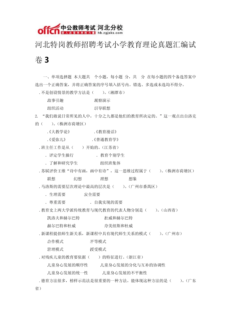 河北特岗教师招聘考试小学教育理论真题汇编试卷3_第1页