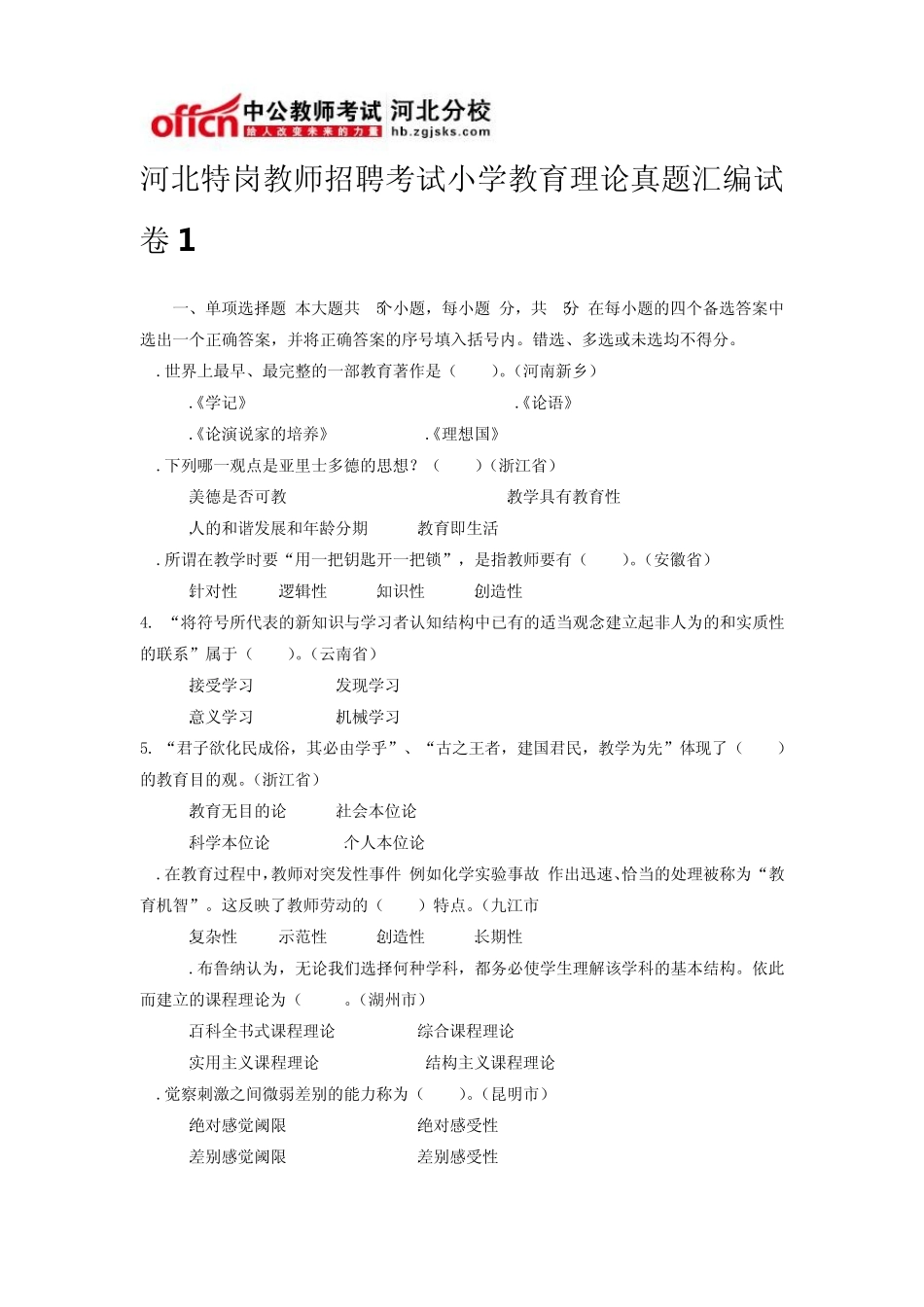 河北特岗教师招聘考试小学教育理论真题汇编试卷1_第1页