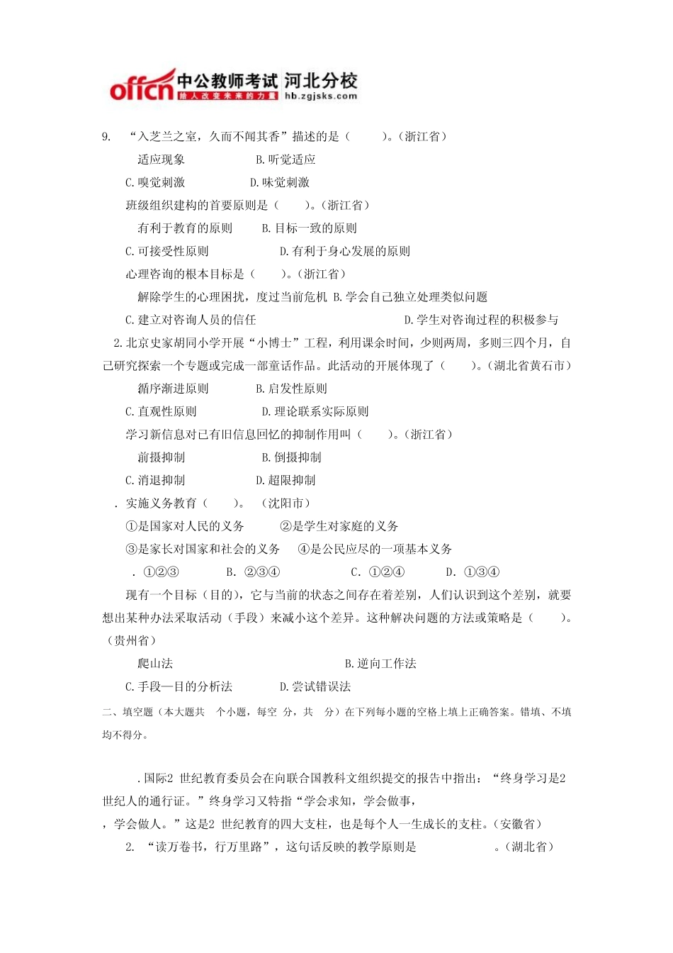 河北特岗教师招聘考试小学教育理论真题汇编试卷1_第2页