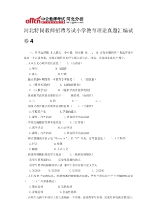 河北特岗教师招聘考试小学教育理论真题汇编试卷4