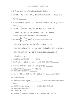 河北理工大学数值计算方法试题库填空题