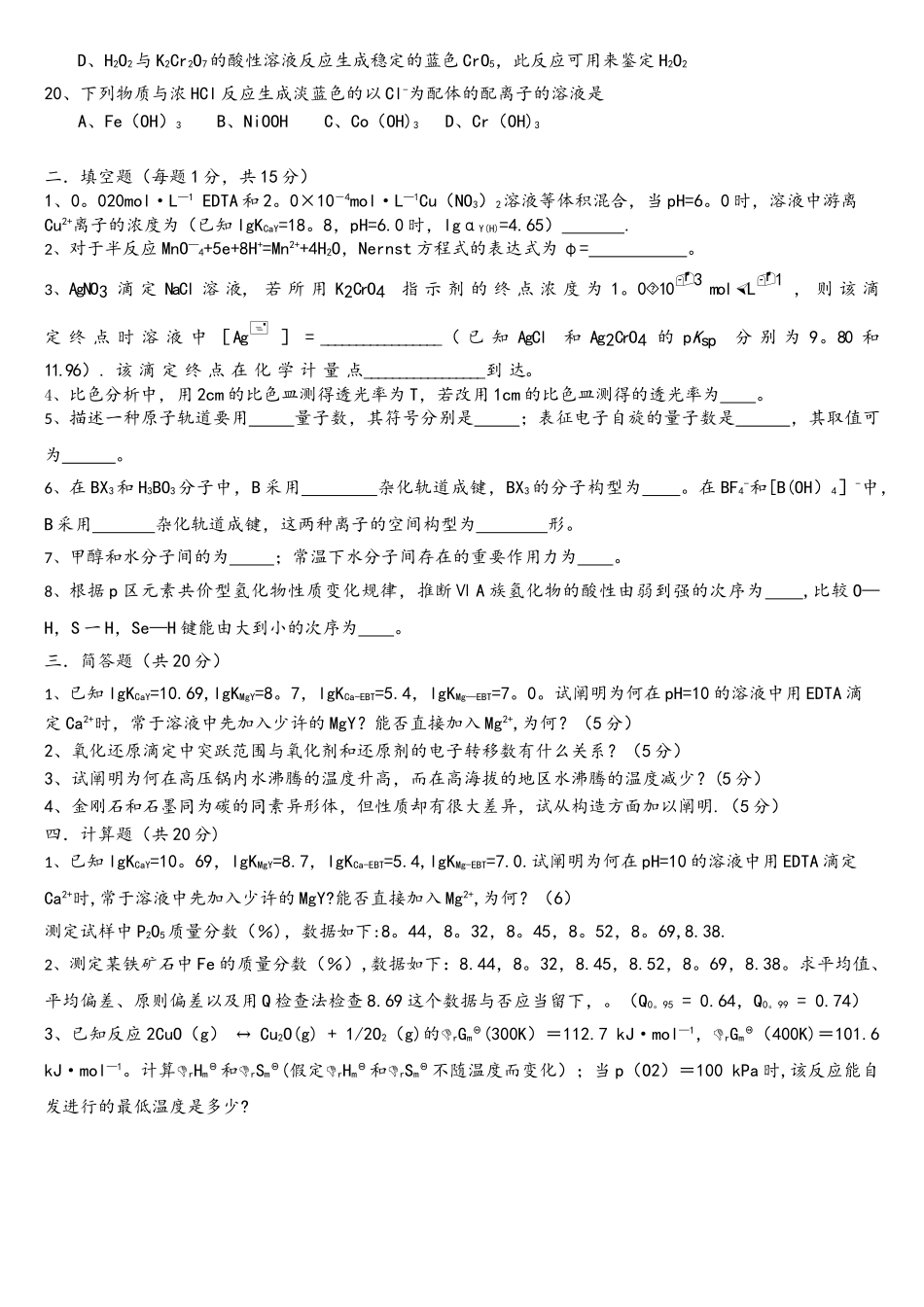 2025年化学702农科院真题_第3页