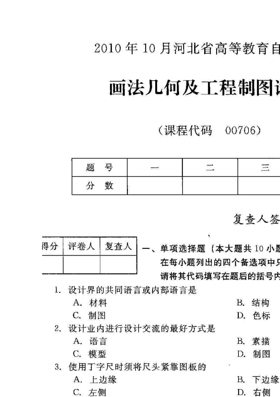 河北画法几何及工程制图(00706)2010年10月高等教育自学考试试题与答案_第1页