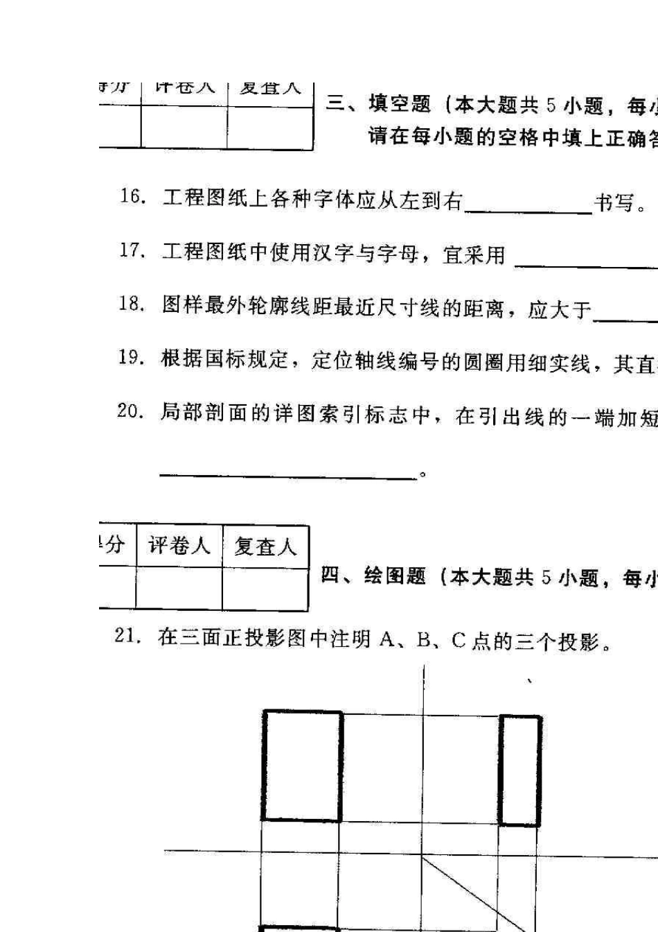 河北画法几何及工程制图(00706)2010年10月高等教育自学考试试题与答案_第3页