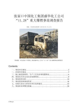 河北盛华爆燃事故报告