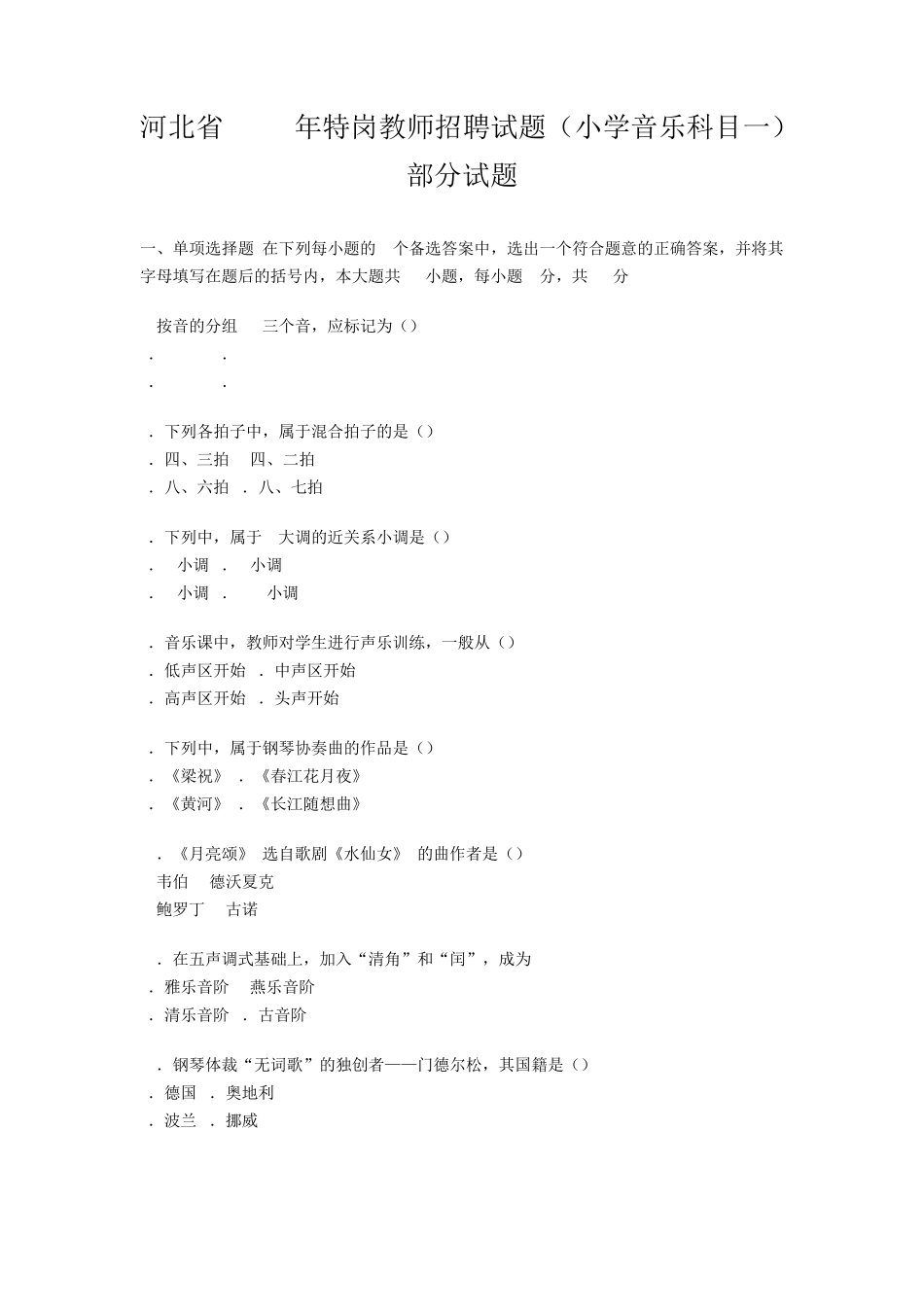 河北省2010年特岗教师招聘试题(小学音乐科目一)部分试题及答案_第1页