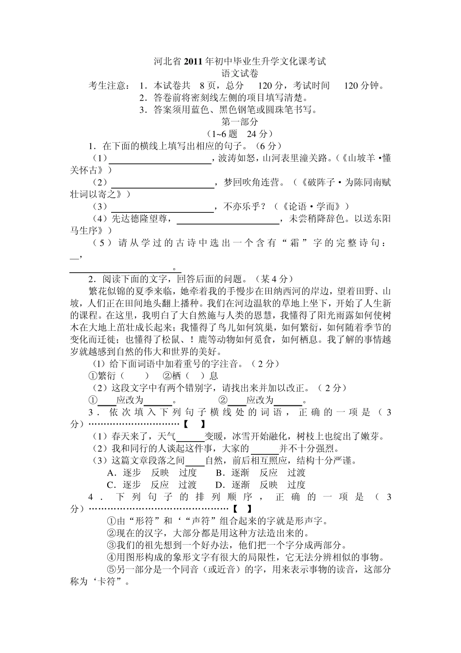 河北省2011年初中毕业生升学文化课考试语文试卷_第1页