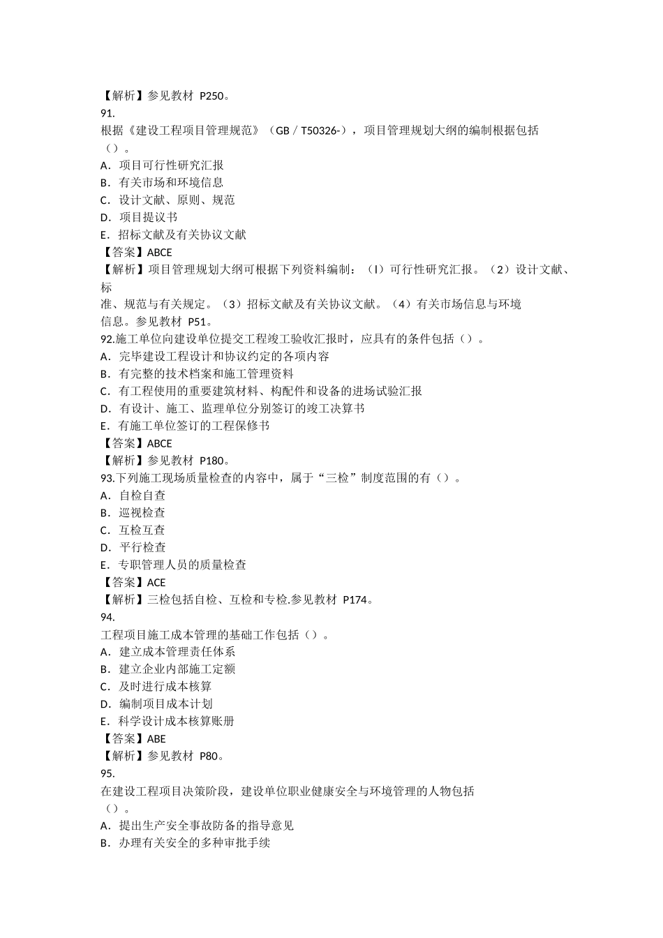 2025年一级建造师项目管理模拟题_第2页