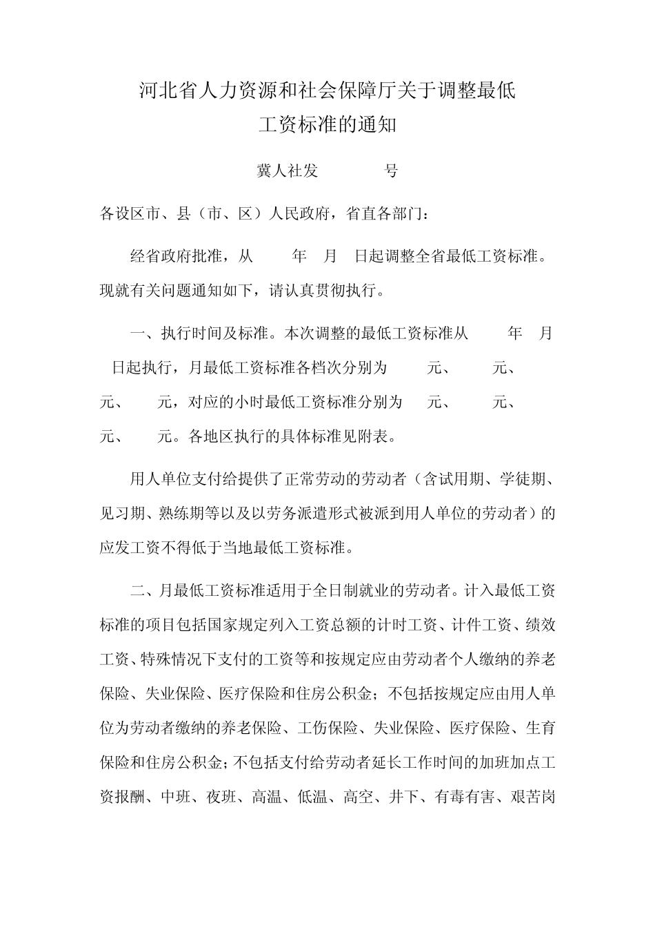 河北省2011最低工资标准规定_第1页