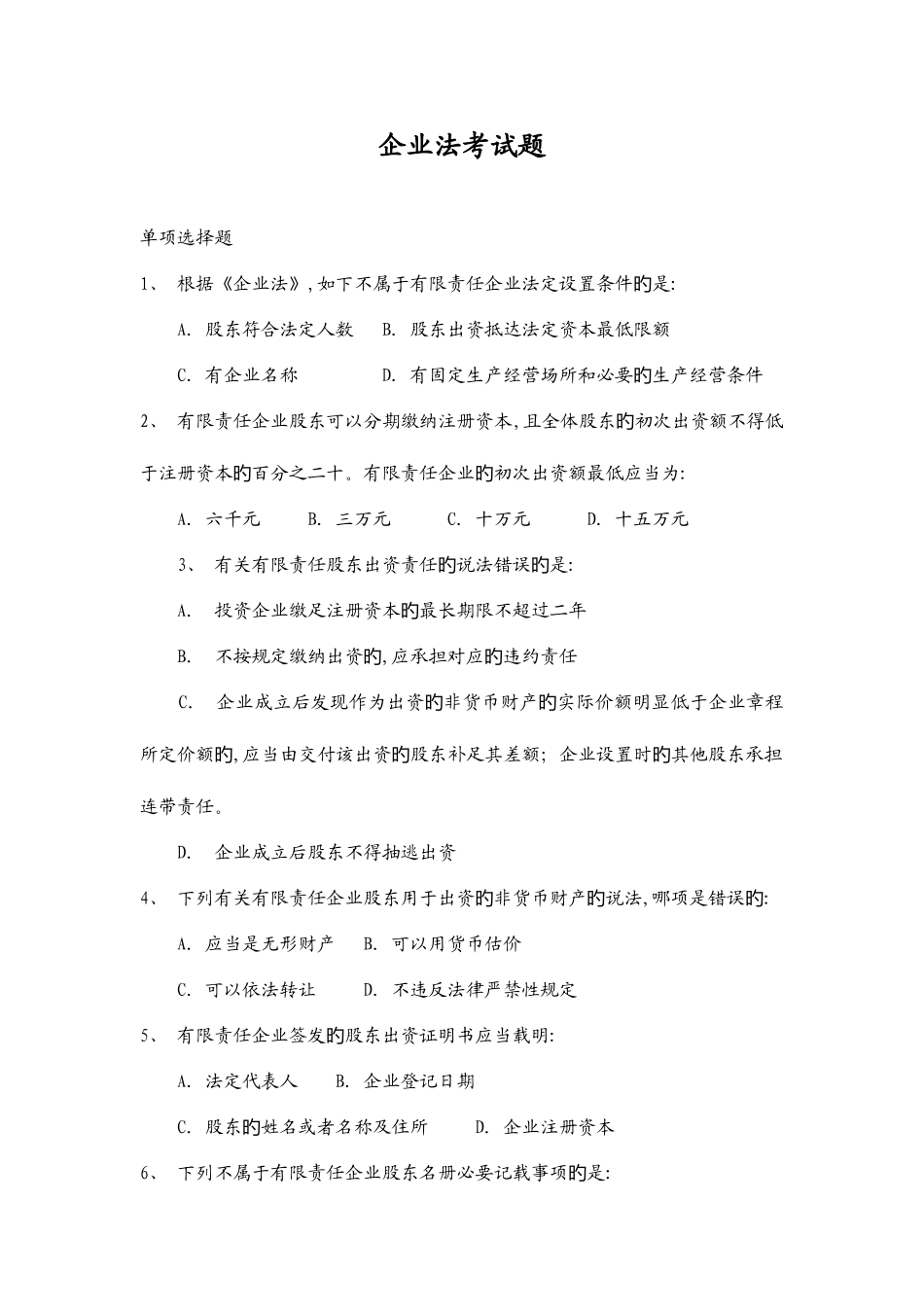 2025年公司法考试题_第1页