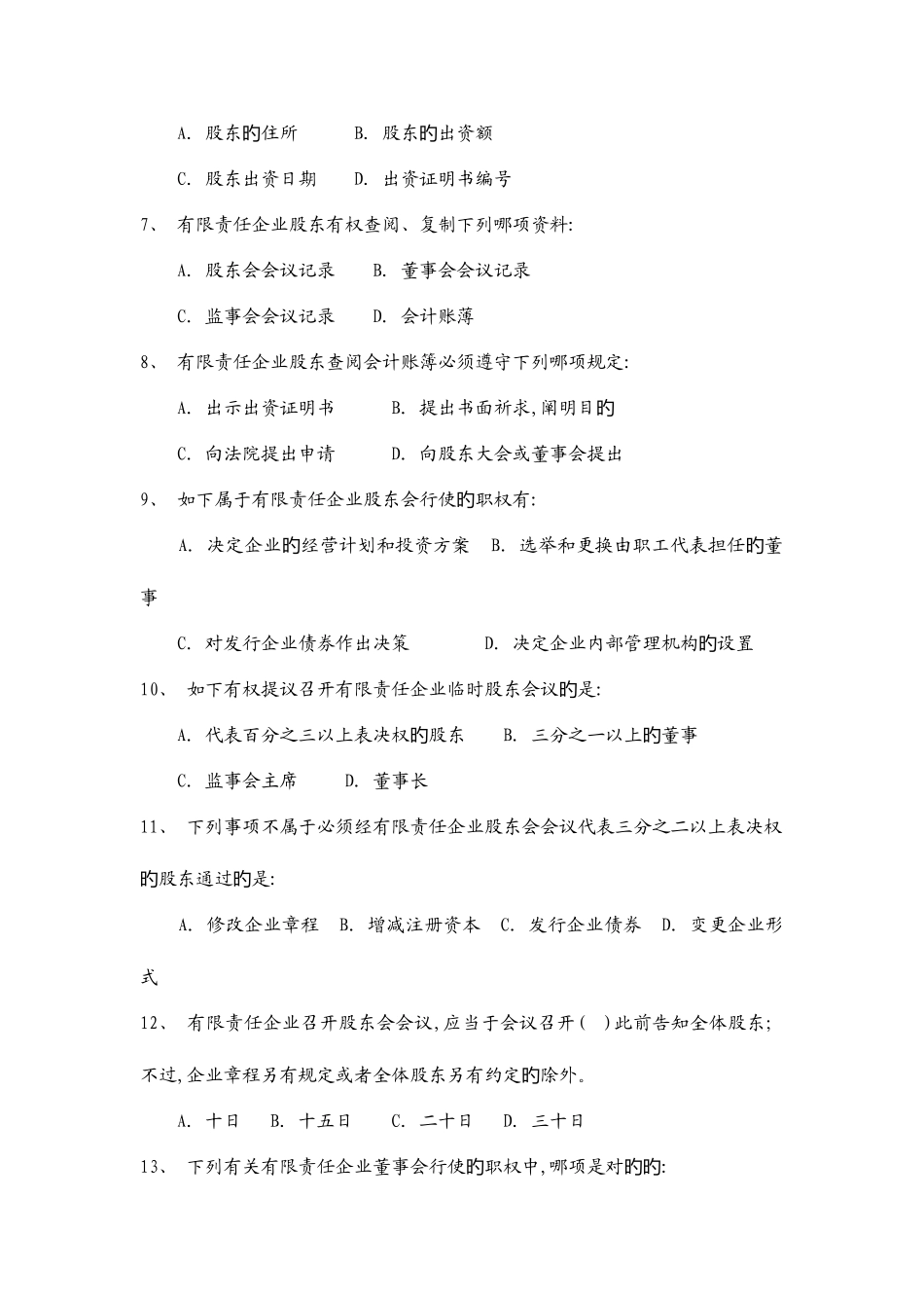 2025年公司法考试题_第2页