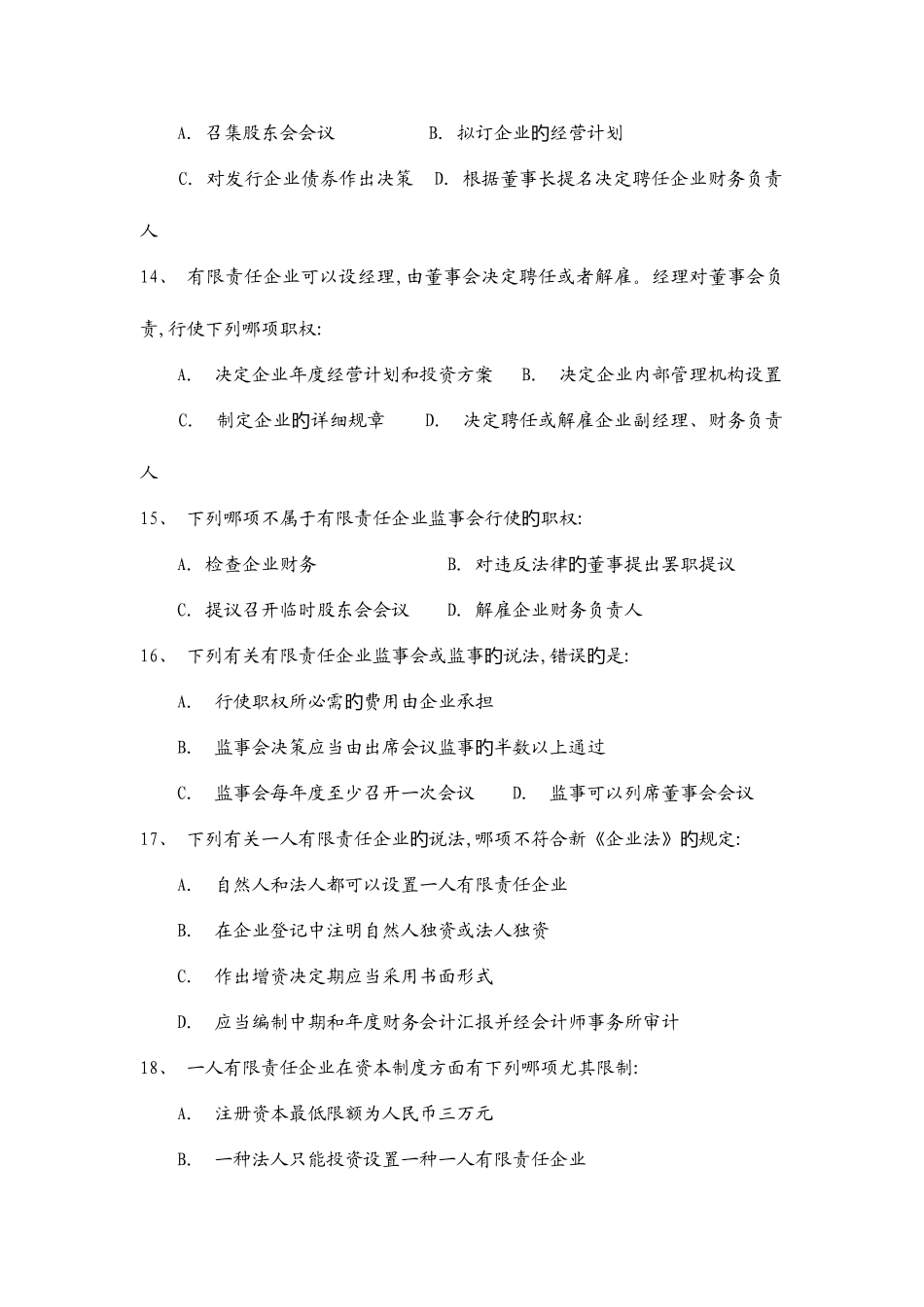 2025年公司法考试题_第3页