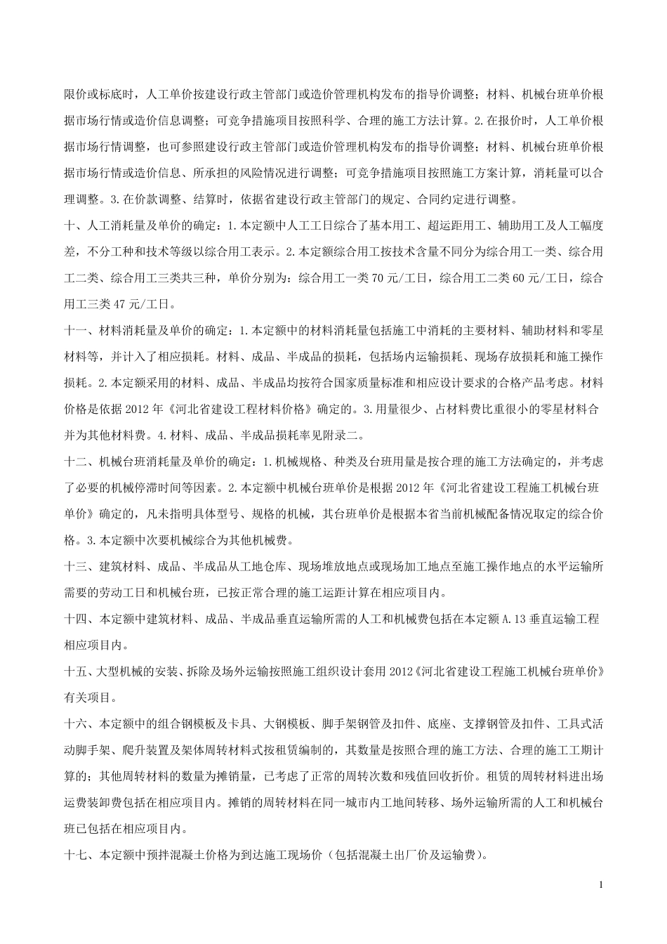 河北省2012土建定额说明及计算规则(含定额总说明)_第2页