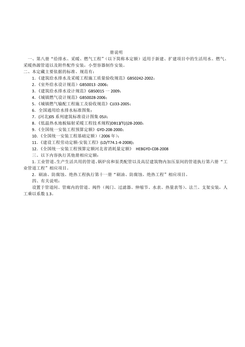 河北省2012安装定额第八册_第1页