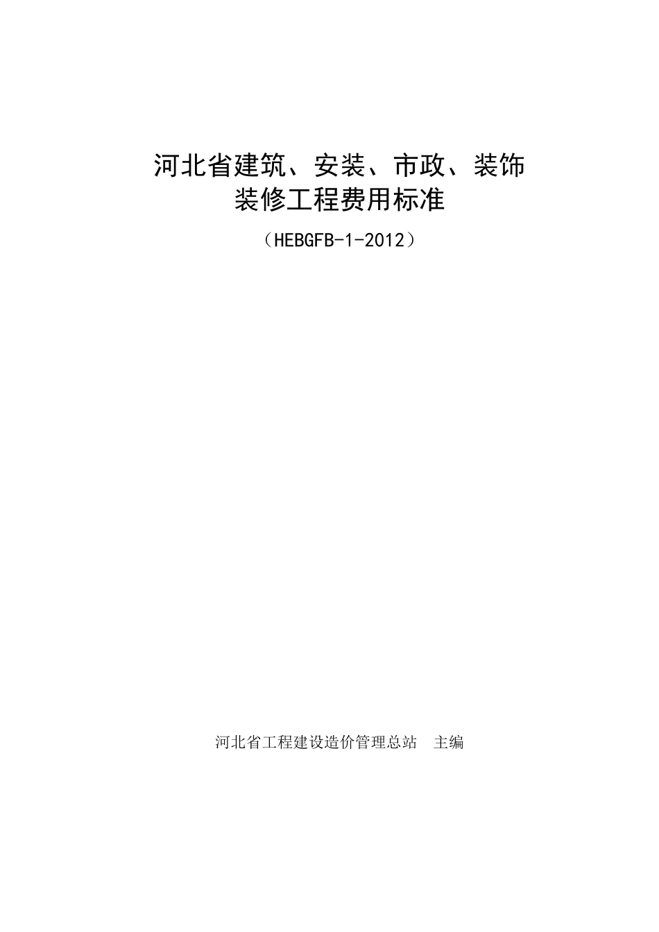 河北省2012定额工程费用标准介绍_第1页