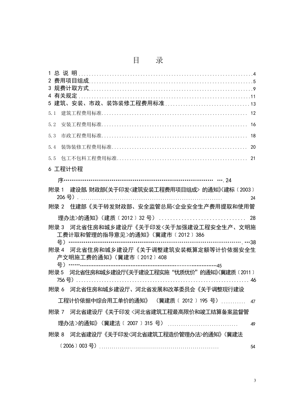 河北省2012定额工程费用标准介绍_第3页