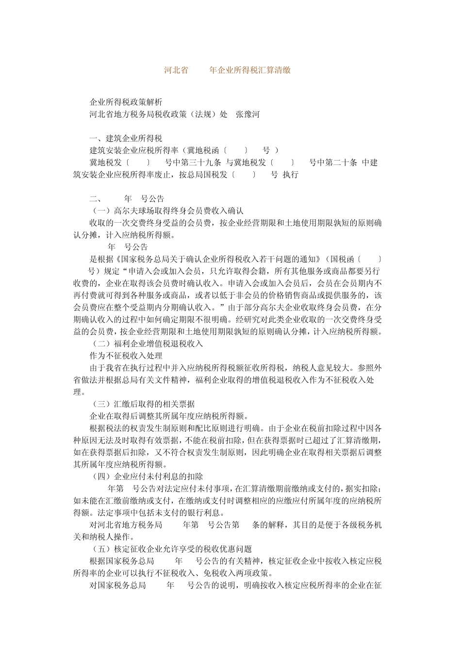 河北省2012年企业所得税汇算清缴_第1页