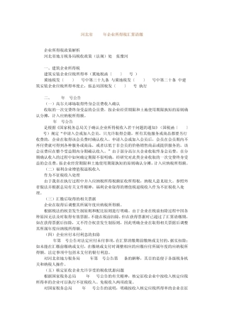 河北省2012年企业所得税汇算清缴