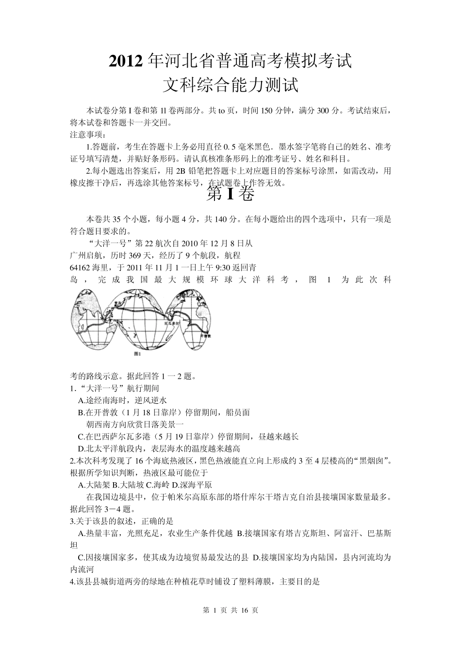 河北省2012年高三普通高考模拟考试(文综)word版_第1页