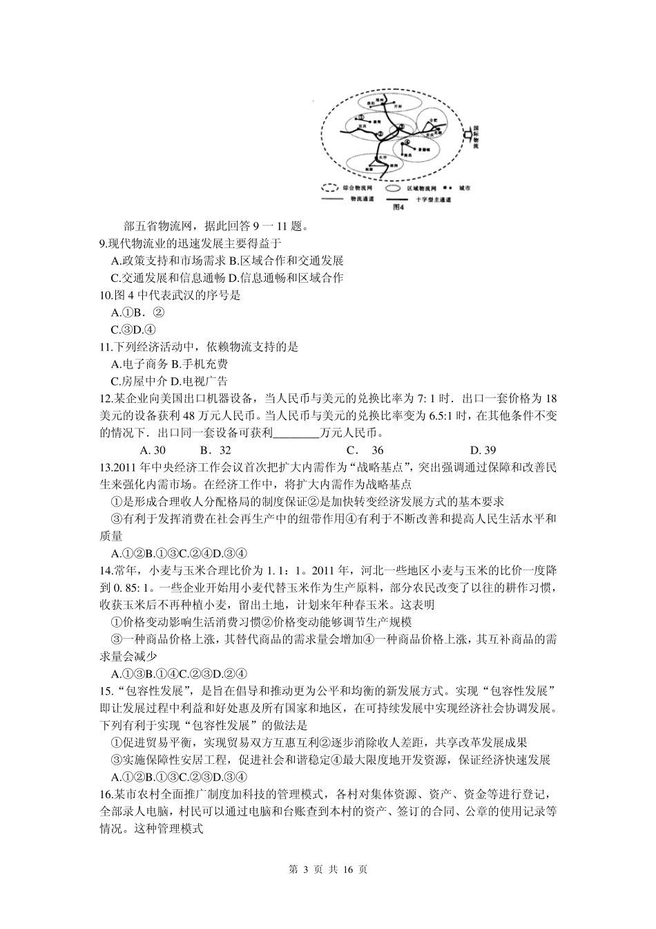 河北省2012年高三普通高考模拟考试(文综)word版_第3页
