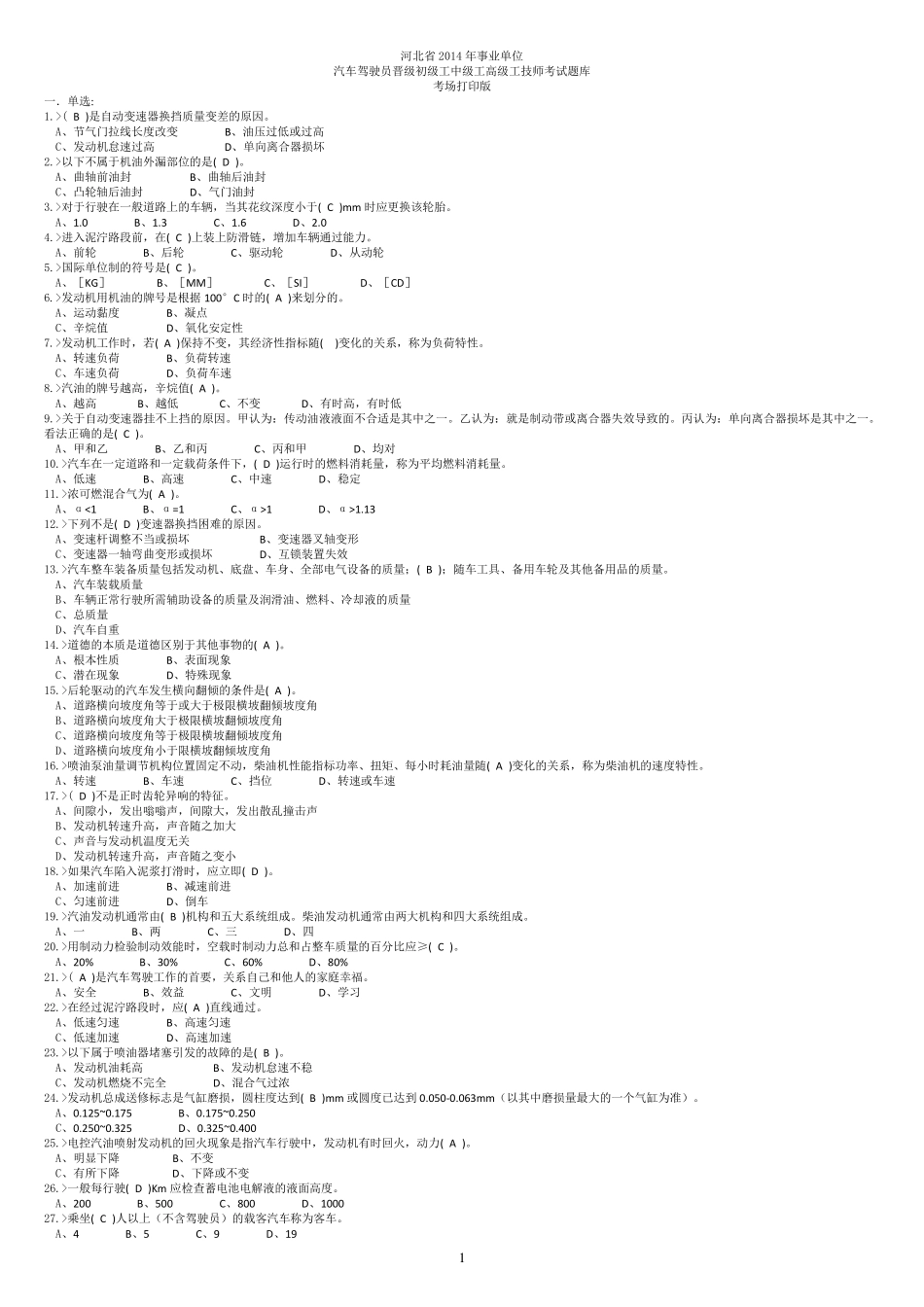 河北省2014年事业单位汽车驾驶员晋级初级工中级工高级工技师考试题库(缩微打印版)_第1页