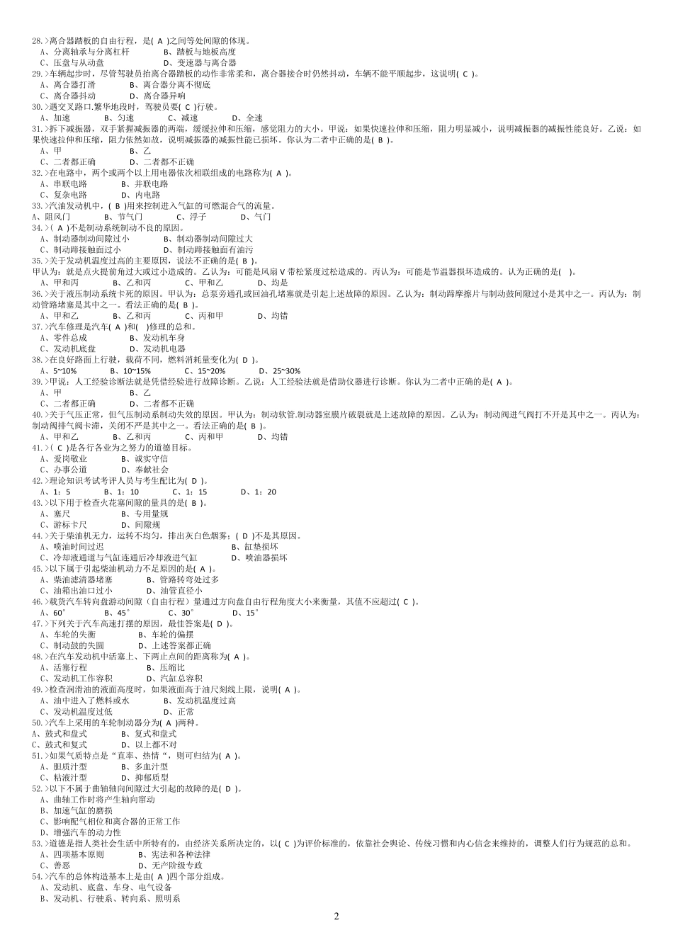 河北省2014年事业单位汽车驾驶员晋级初级工中级工高级工技师考试题库(缩微打印版)_第2页
