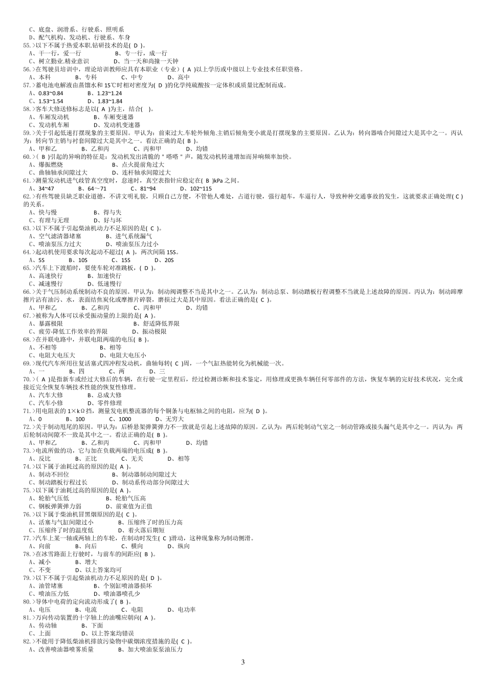 河北省2014年事业单位汽车驾驶员晋级初级工中级工高级工技师考试题库(缩微打印版)_第3页