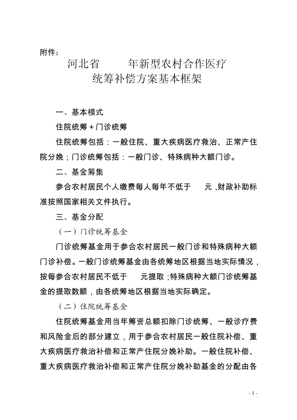河北省2014年新型农村合作医疗统筹补偿方案基本框架_第1页
