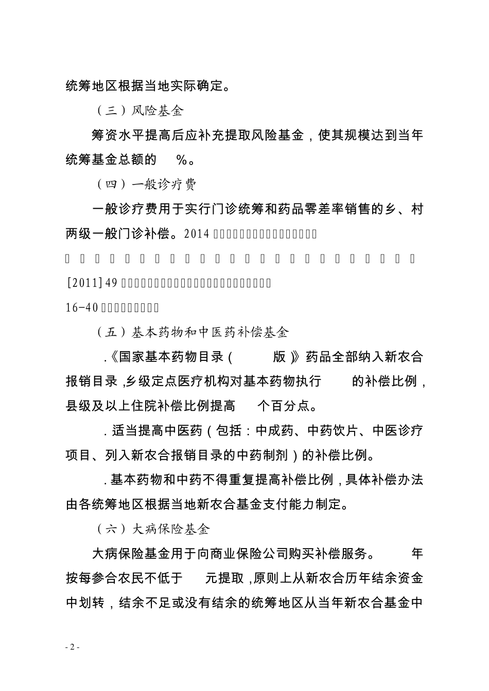河北省2014年新型农村合作医疗统筹补偿方案基本框架_第2页