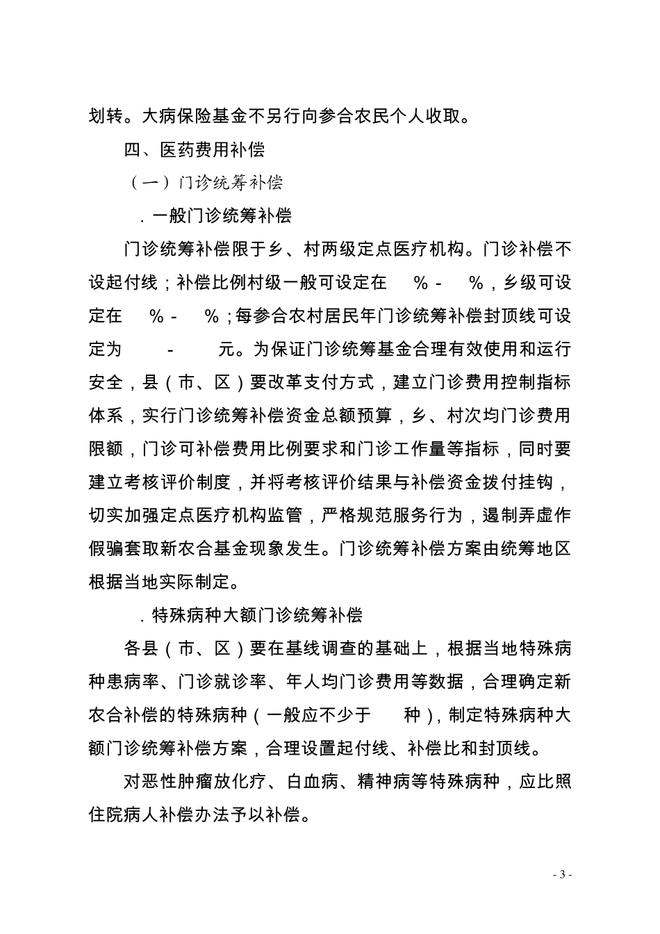河北省2014年新型农村合作医疗统筹补偿方案基本框架_第3页