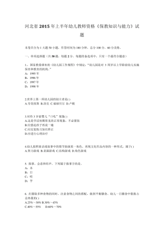 河北省2015年上半年幼儿教师资格《保教知识与能力》试题