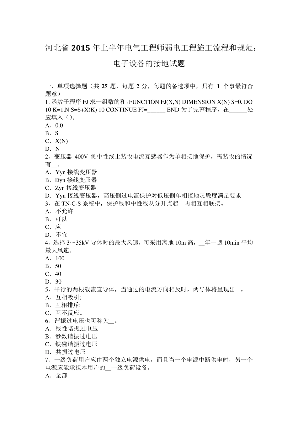 河北省2015年上半年电气工程师弱电工程施工流程和规范：电子设备的接地试题_第1页