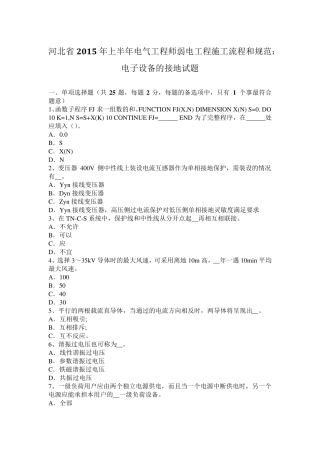 河北省2015年上半年电气工程师弱电工程施工流程和规范：电子设备的接地试题