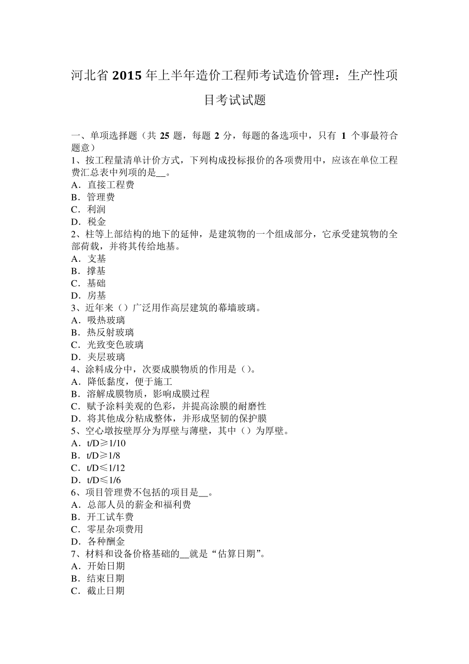 河北省2015年上半年造价工程师考试造价管理：生产性项目考试试题_第1页