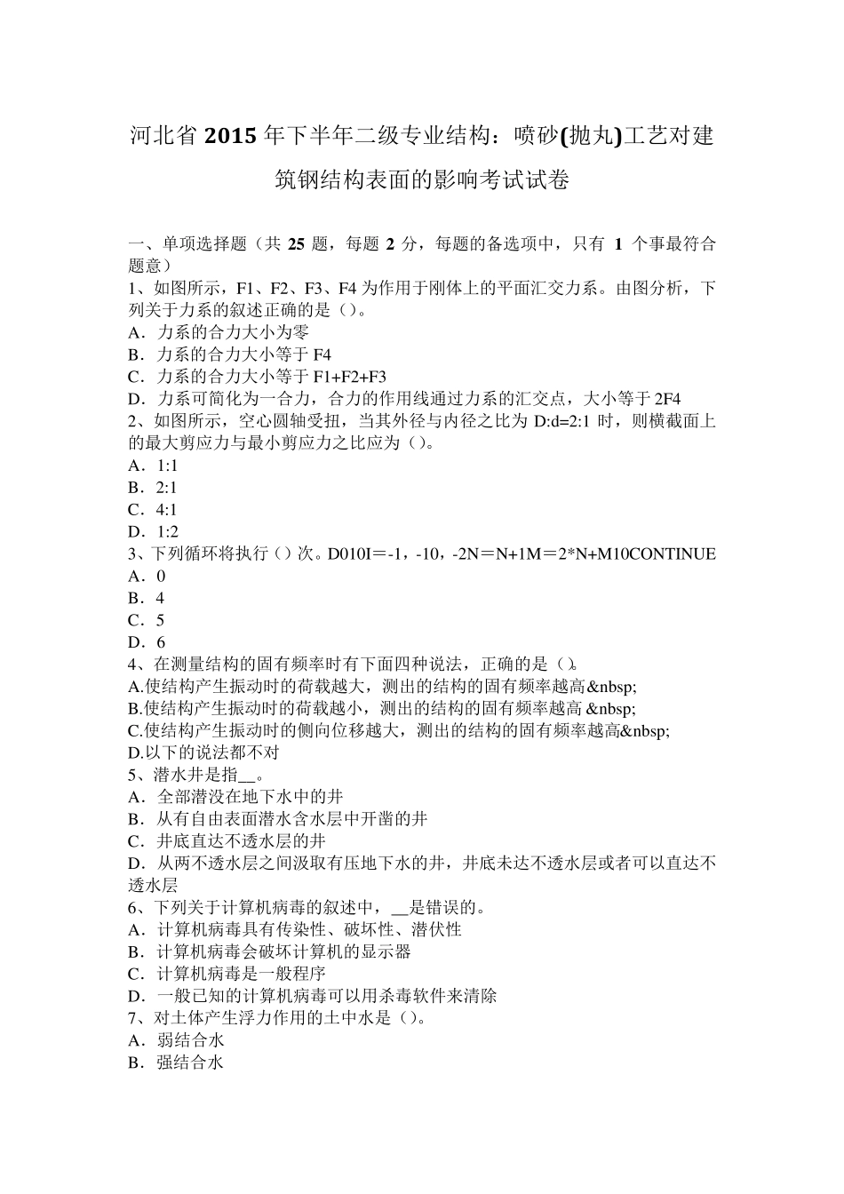 河北省2015年下半年二级专业结构：喷砂(抛丸)工艺对建筑钢结构表面的影响考试试卷_第1页