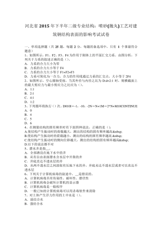 河北省2015年下半年二级专业结构：喷砂(抛丸)工艺对建筑钢结构表面的影响考试试卷