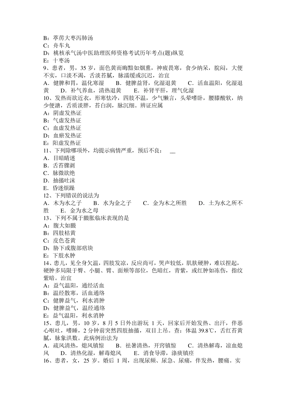 河北省2015年中医助理医师之卫生法规试题_第2页