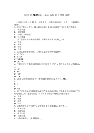 河北省2015年下半年高压电工模拟试题