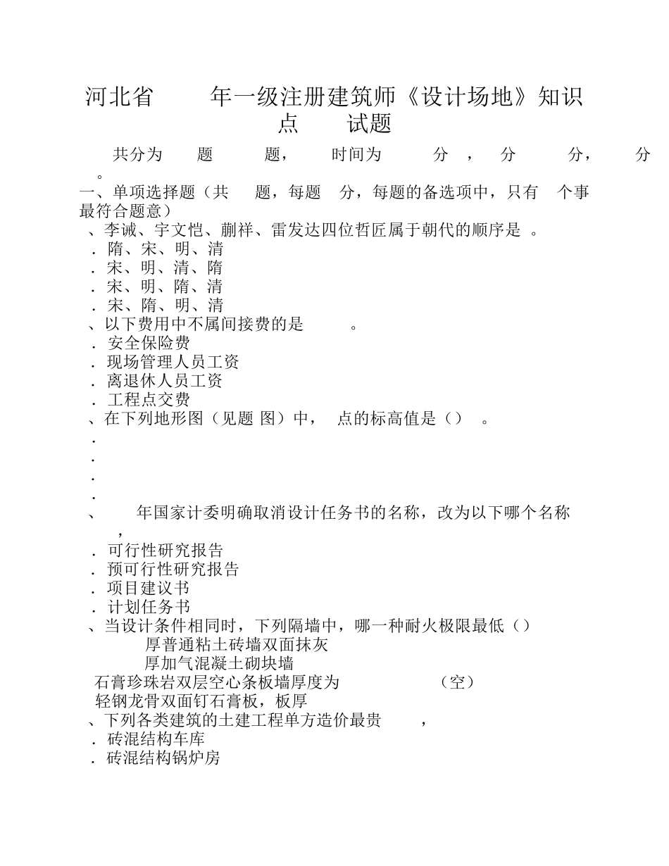 河北省2016年一级注册建筑师《设计场地》知识点(19)试题_第1页