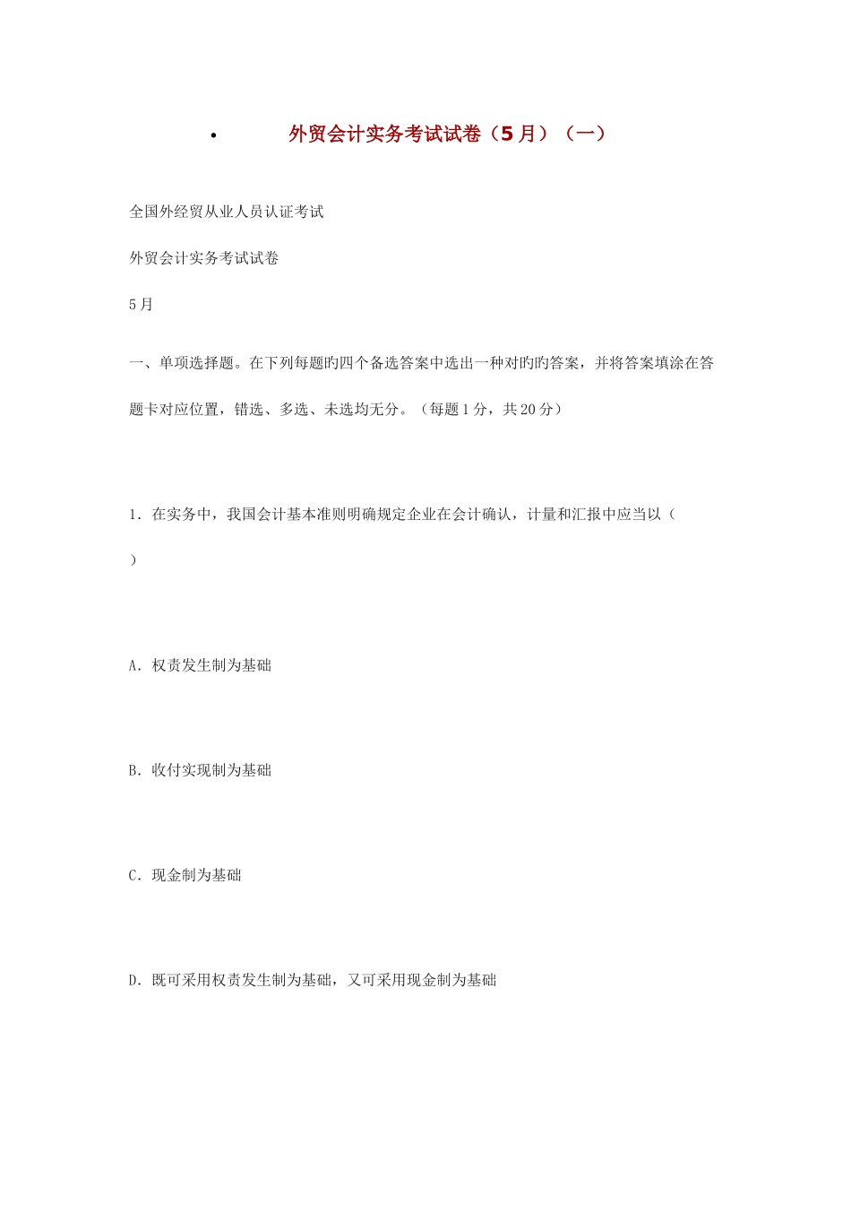 2025年全国外经贸从业人员认证考试外贸会计实务考试试卷_第1页