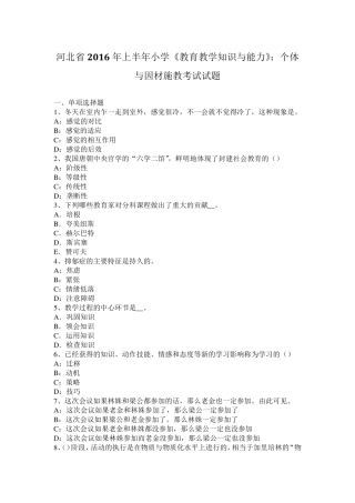 河北省2016年上半年小学《教育教学知识与能力》：个体与因材施教考试试题