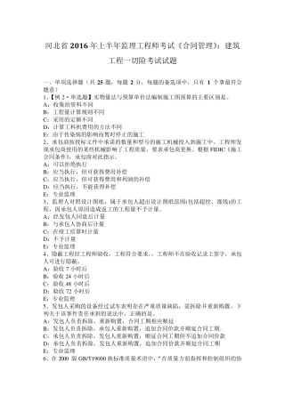 河北省2016年上半年监理工程师考试《合同管理》：建筑工程一切险考试试题