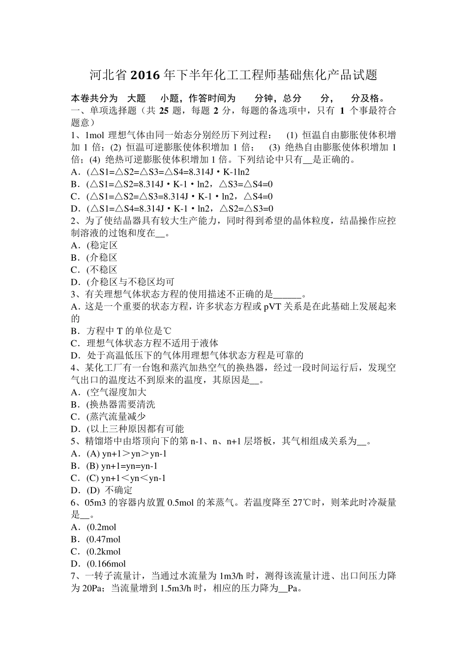 河北省2016年下半年化工工程师基础焦化产品试题_第1页