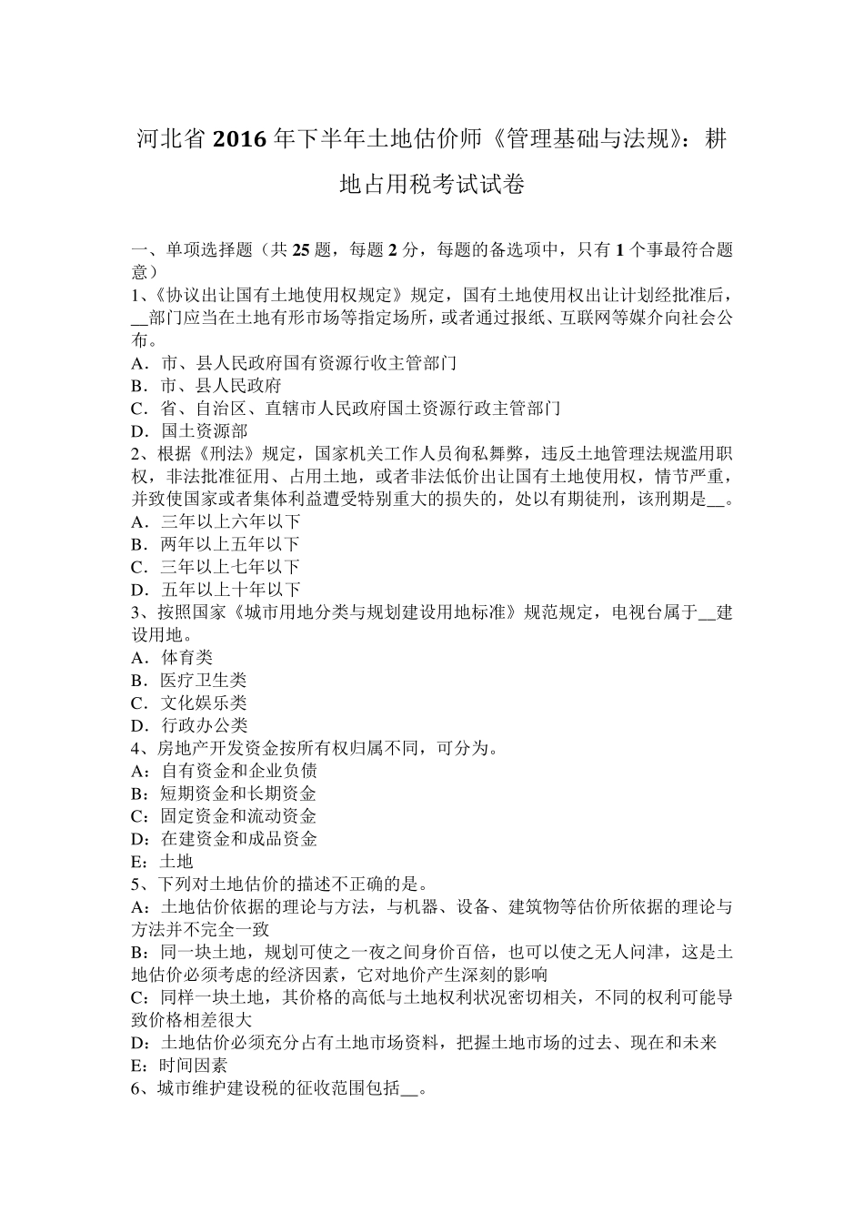 河北省2016年下半年土地估价师《管理基础与法规》：耕地占用税考试试卷_第1页