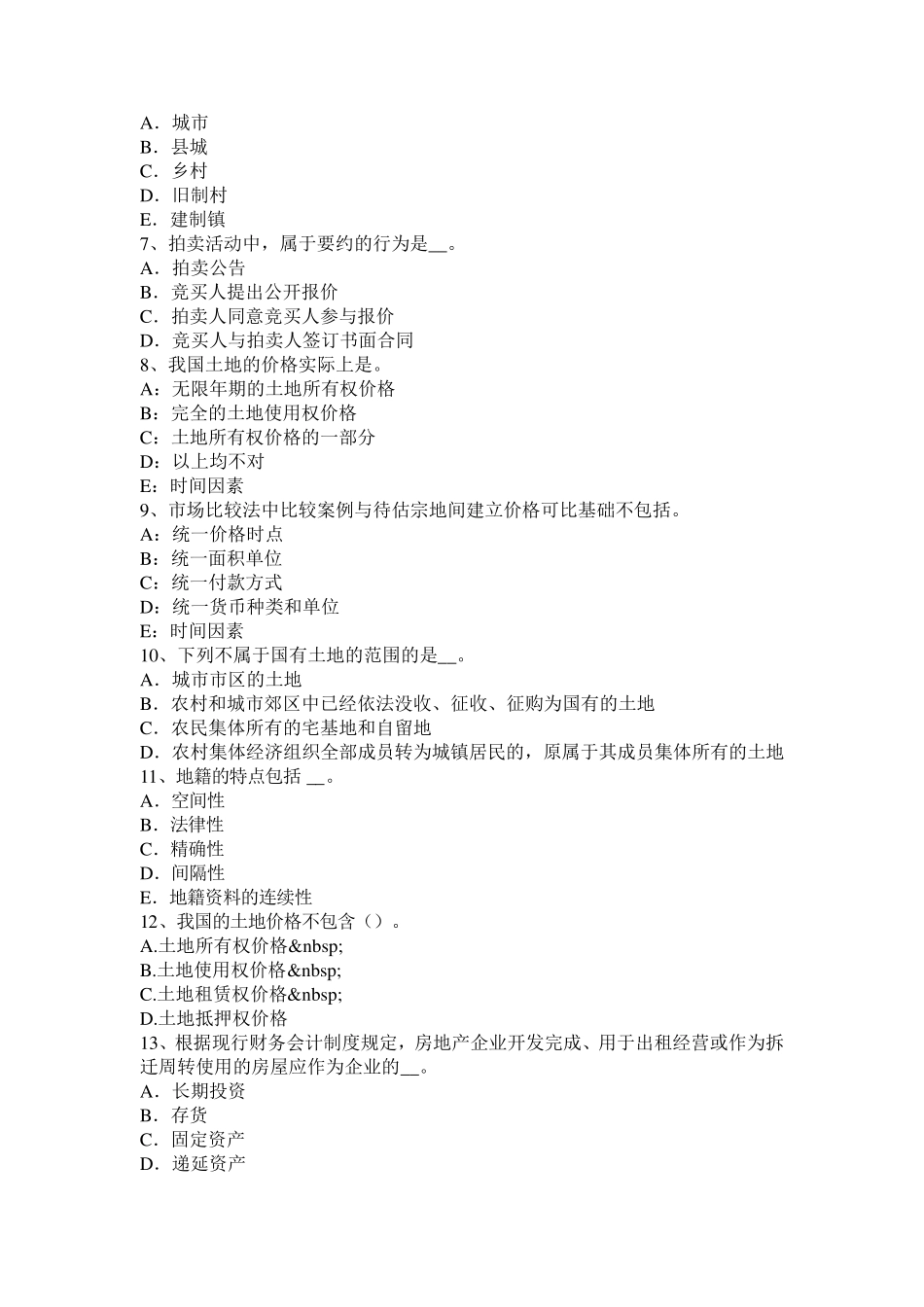 河北省2016年下半年土地估价师《管理基础与法规》：耕地占用税考试试卷_第2页