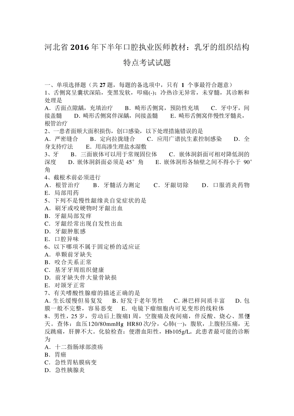 河北省2016年下半年口腔执业医师教材：乳牙的组织结构特点考试试题_第1页