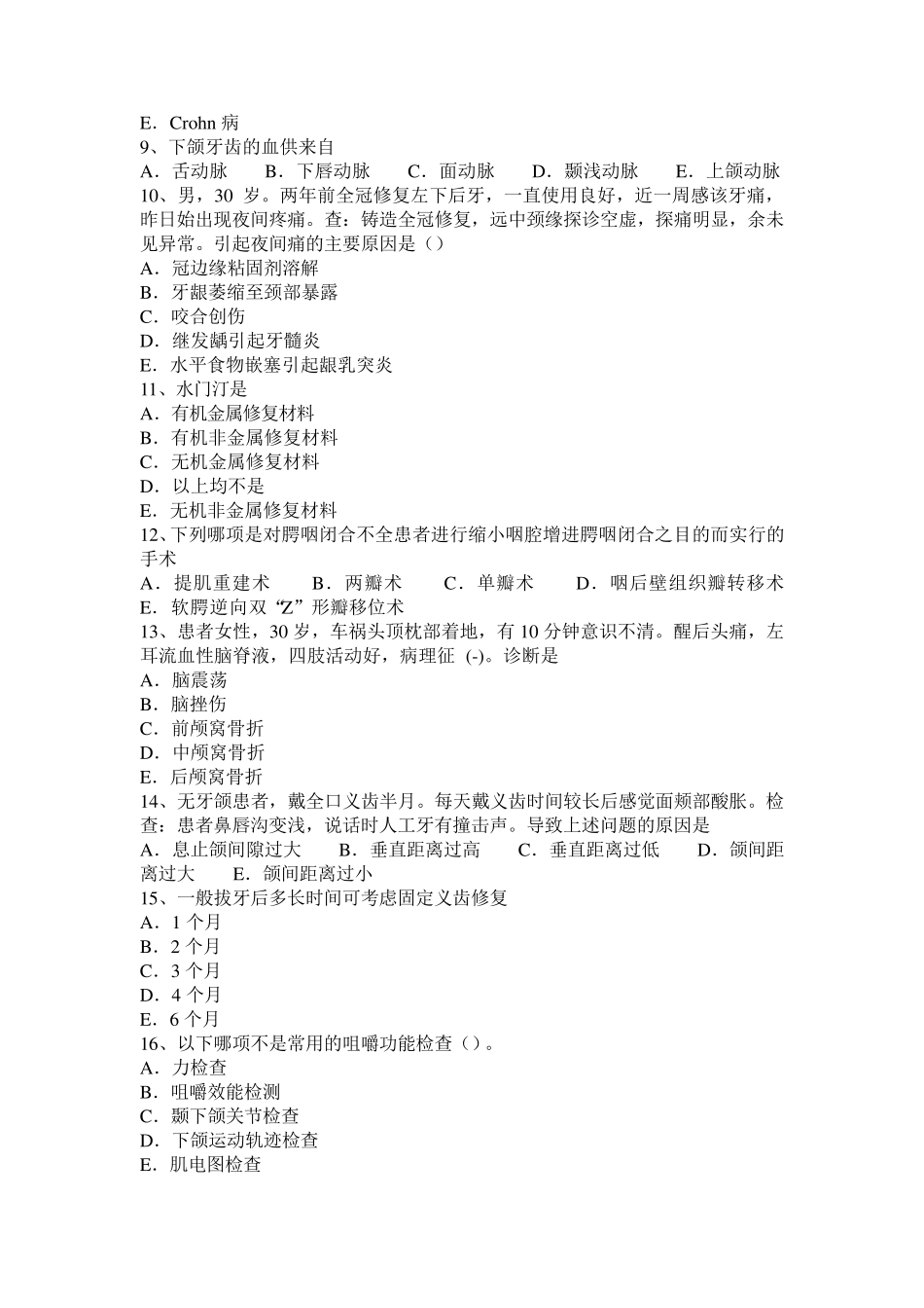 河北省2016年下半年口腔执业医师教材：乳牙的组织结构特点考试试题_第2页